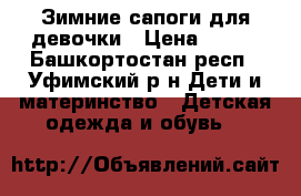 Зимние сапоги для девочки › Цена ­ 900 - Башкортостан респ., Уфимский р-н Дети и материнство » Детская одежда и обувь   